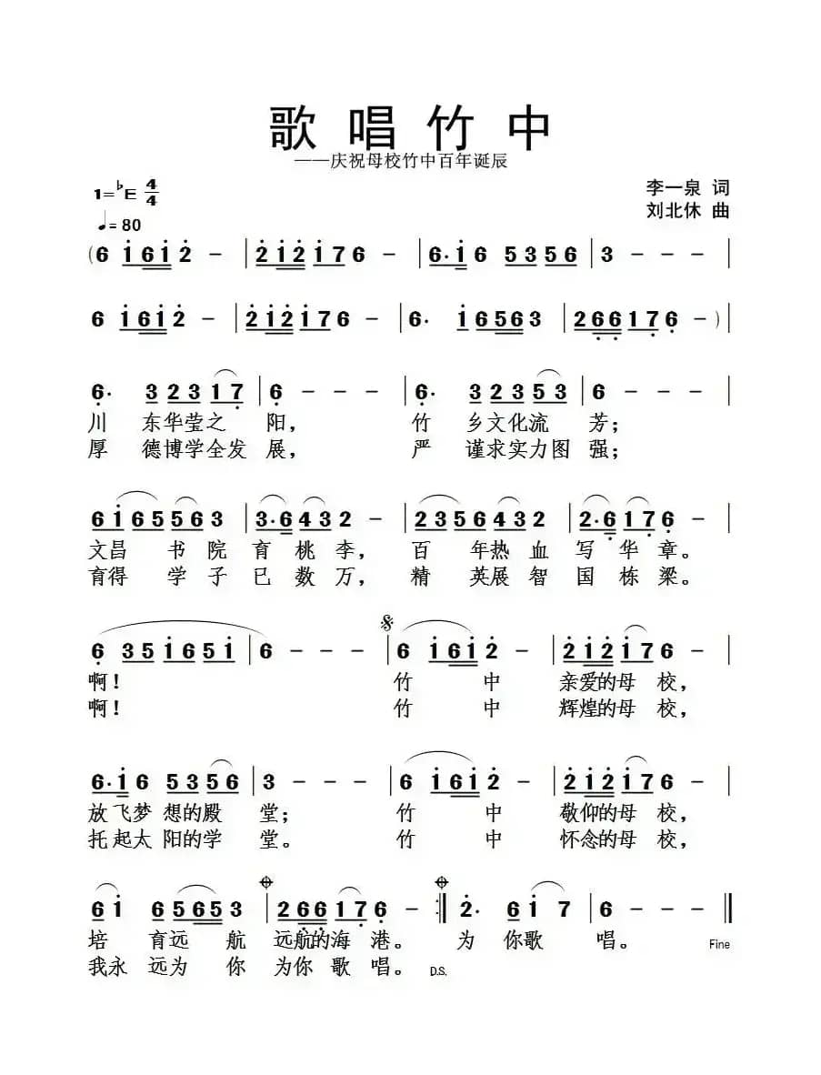 歌唱竹中（李一泉词 刘北休曲）