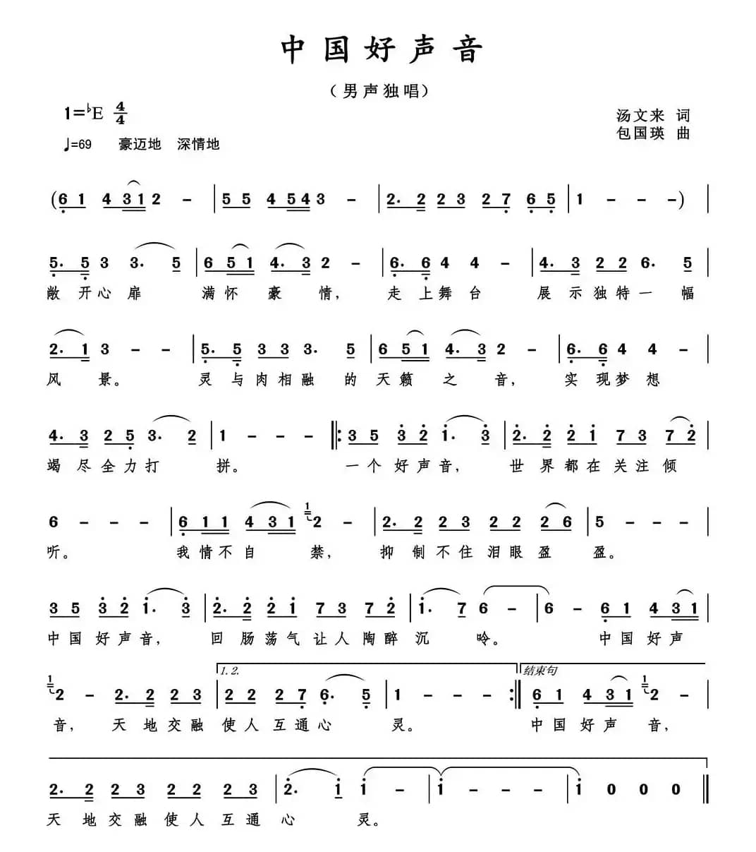 中国好声音（汤文来词 包国瑛曲）