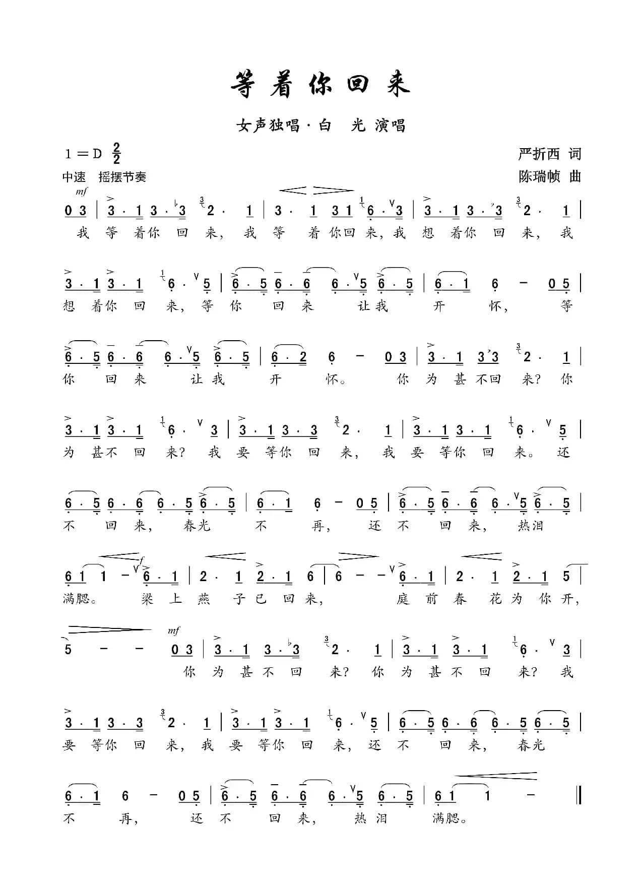 等着你回来（严折西词 陈瑞帧曲）