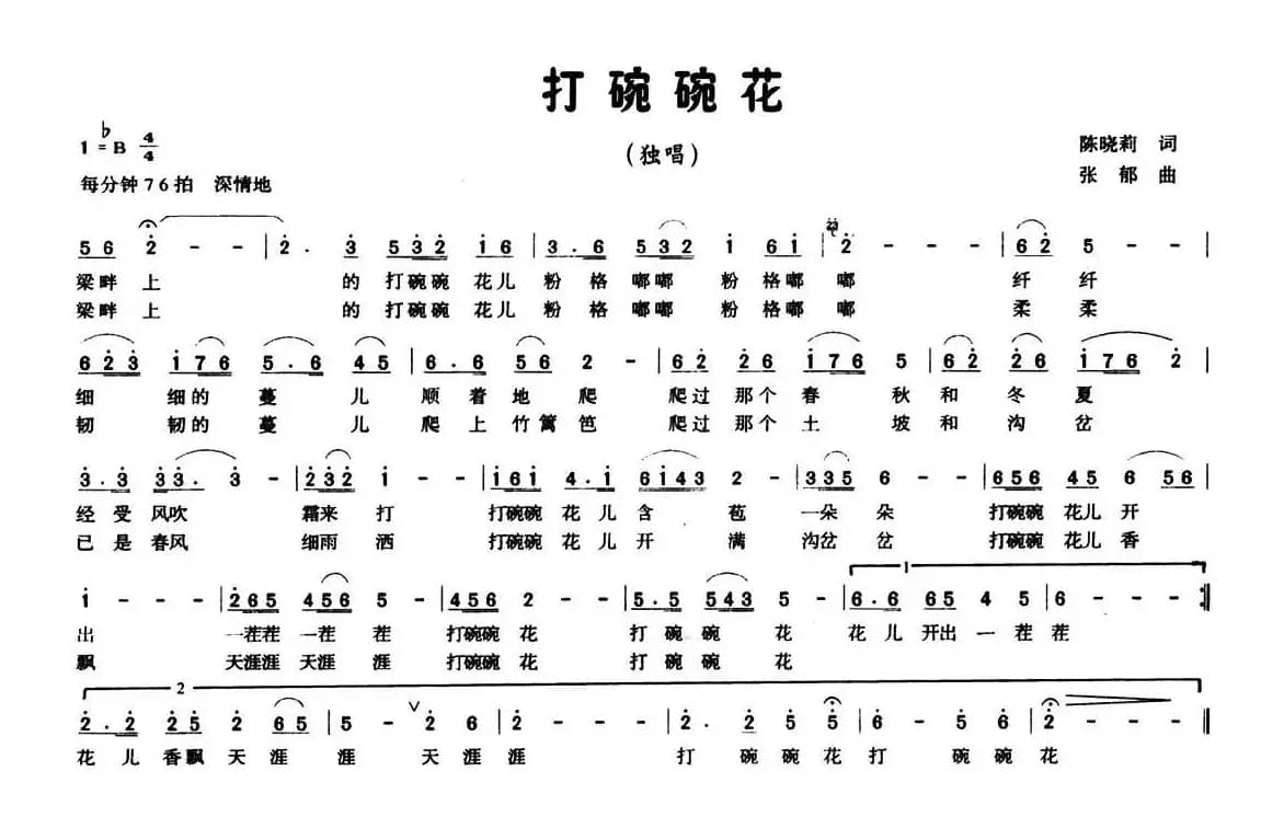 打碗碗花（陈晓莉词 张郁曲）