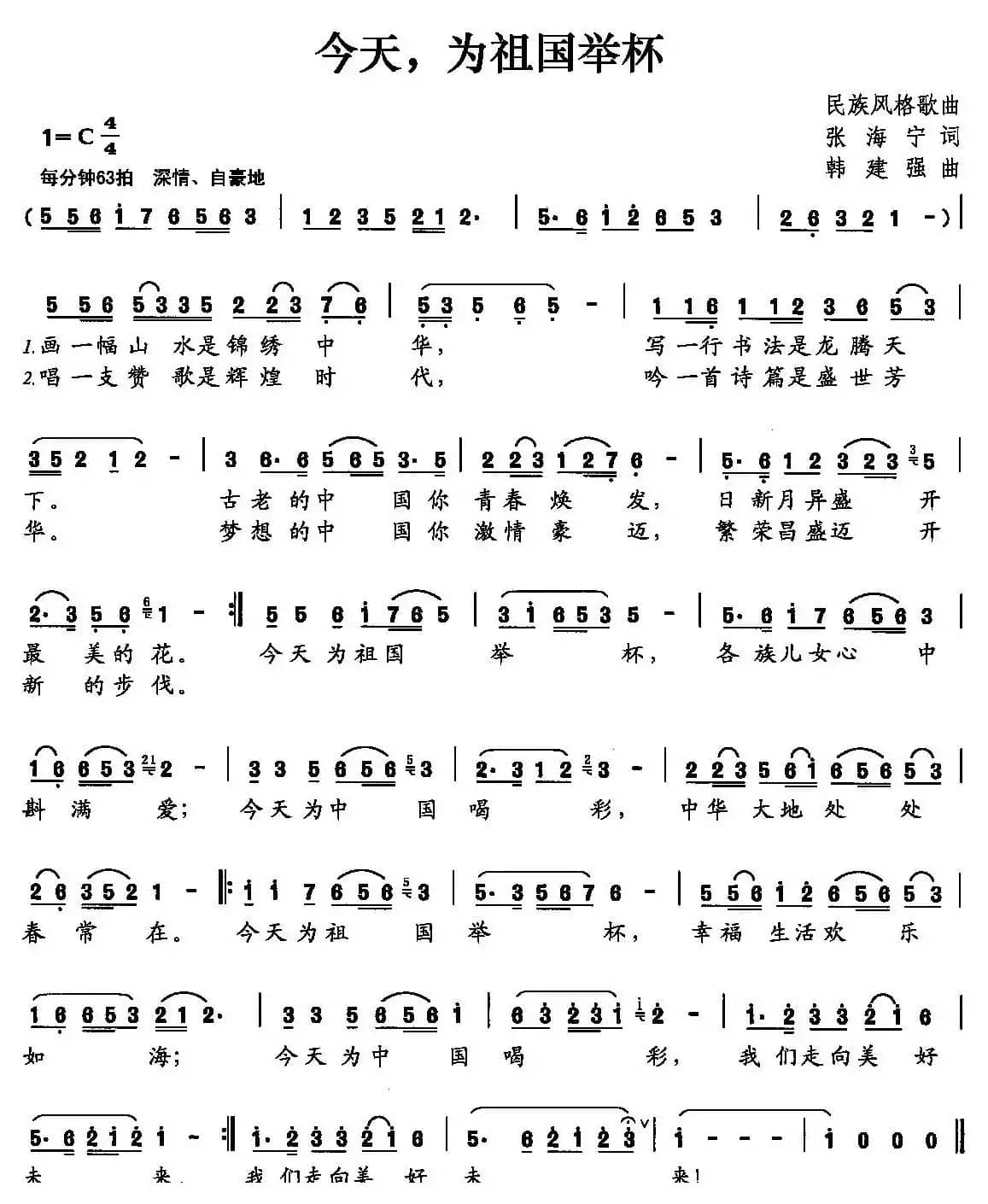 今天，为祖国举杯（张海宁词 韩建强曲）
