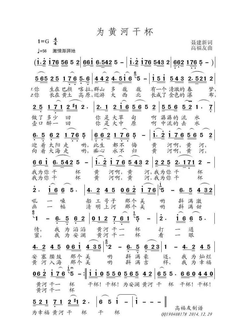 为黄河干杯（聂建新词 高福友曲）