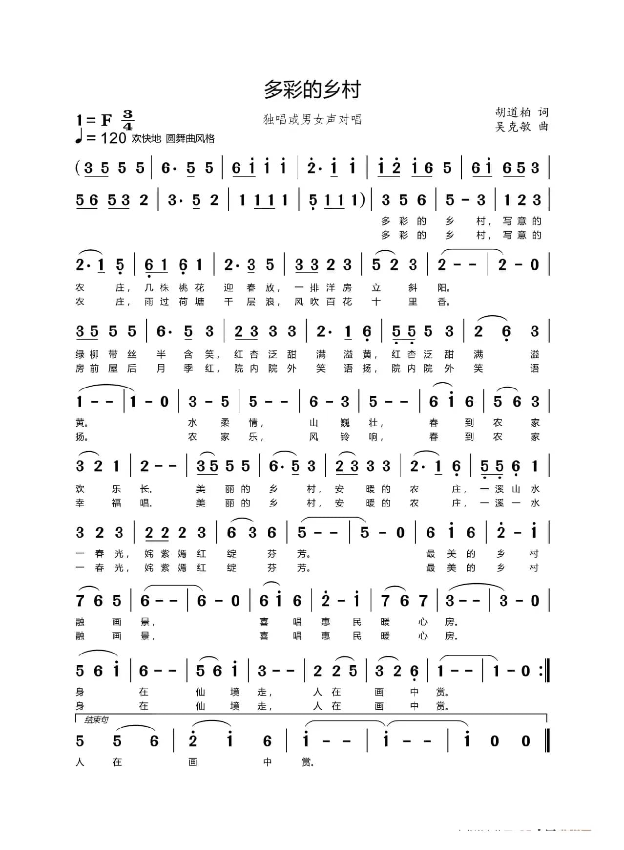 多彩的乡村（胡道柏词  吴克敏曲）