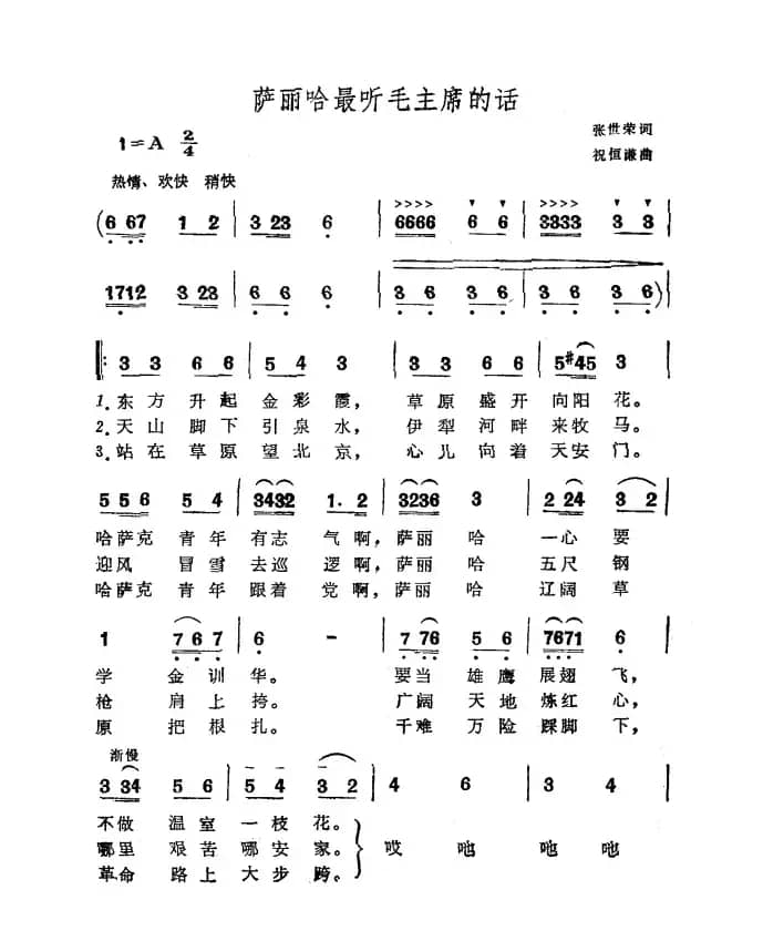 萨丽哈最听毛主席的话（张世荣词 祝恒谦曲）
