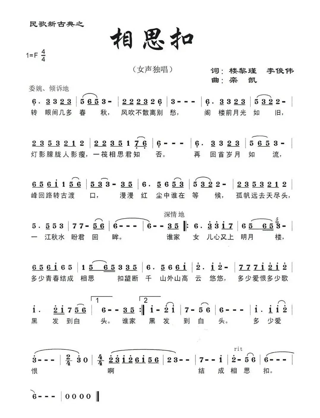 相思扣（楼黎瑾 李俊伟词 栾凯曲）