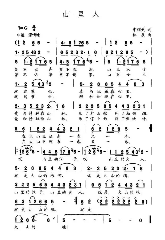 山里人(牟耀武词 林泉曲)