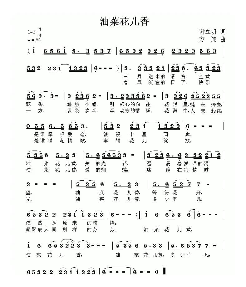 油菜花儿香（谢立明词 方翔曲）
