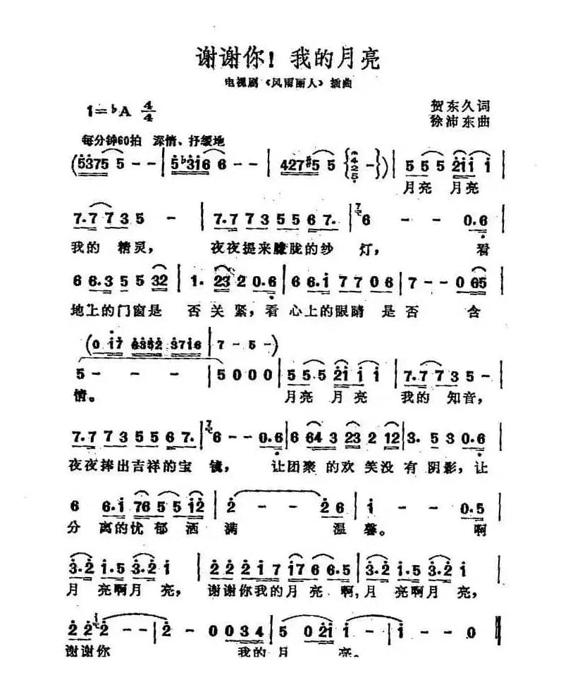 谢谢你！我的月亮（电视剧《风雨丽人》插曲）