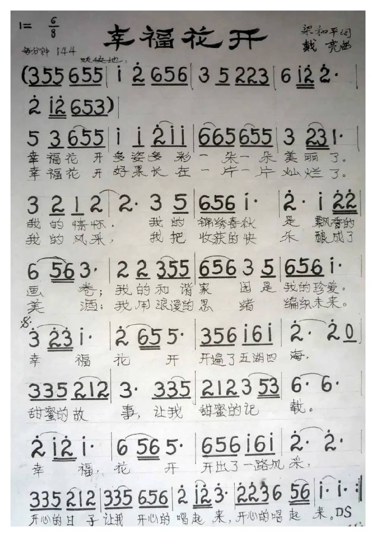 幸福花开（梁和平词 戴亮曲）