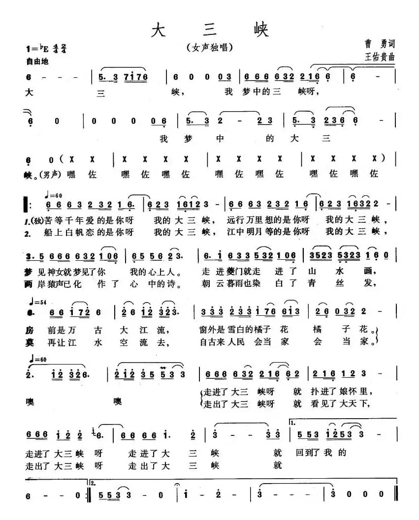 大三峡(曹勇词 王佑贵曲)