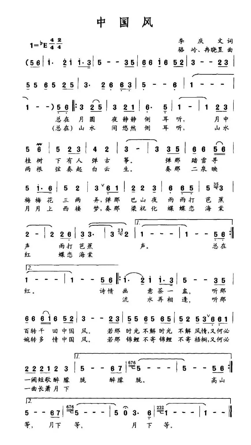 中国风（李庆文词 骆岭、冉晓昱曲）