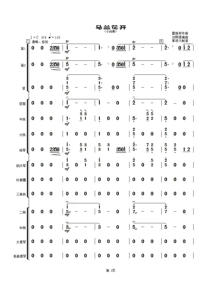 马兰花开（民乐小合奏总谱）