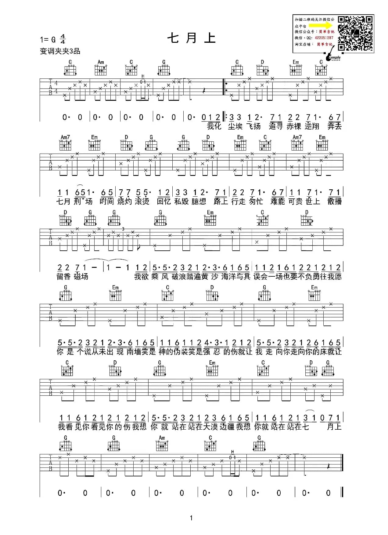 七月上（吉他六线谱、简单吉他制谱版）