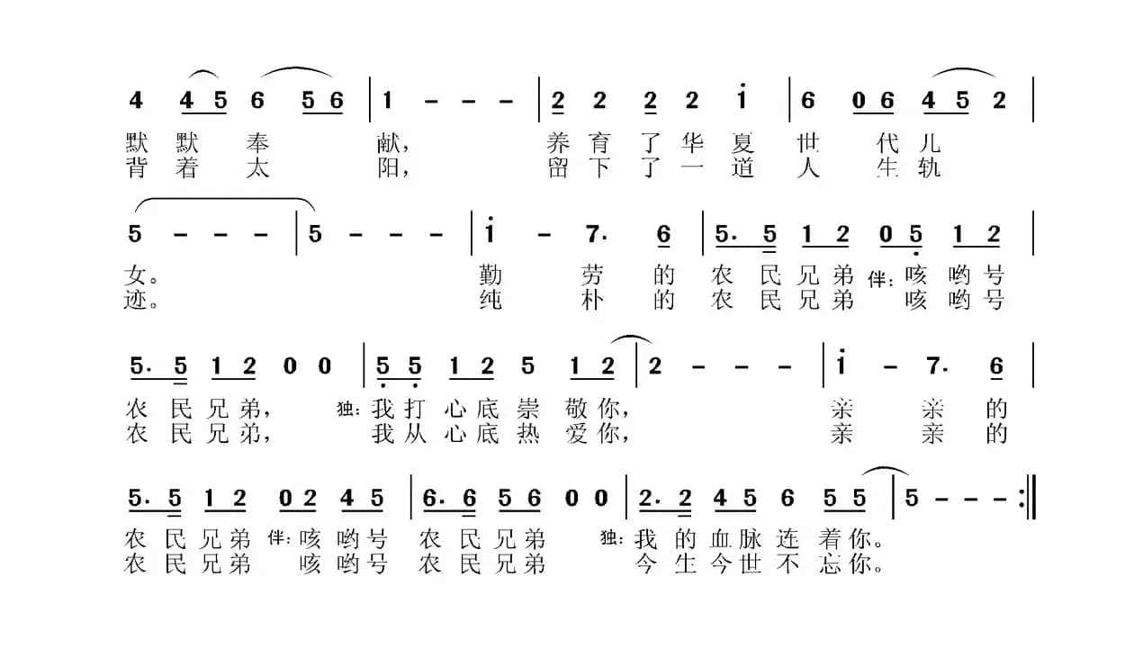 农民兄弟（张嘉兴词 张国良 张艺曲）