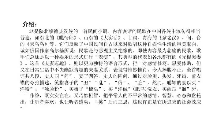 夫妻逗趣（陕西民歌）