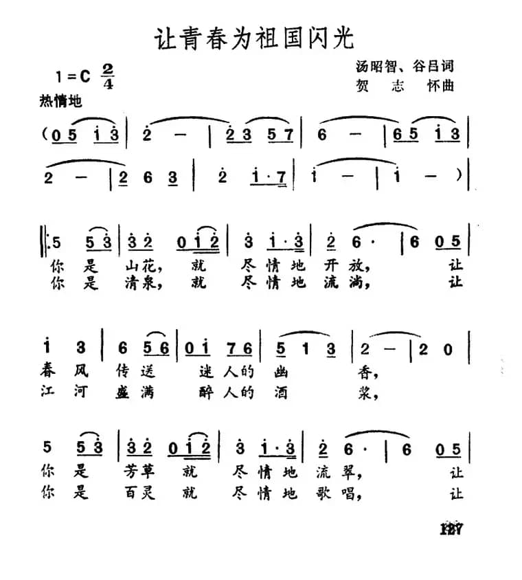 让青春为祖国闪光（汤昭智 谷吕词 贺志怀曲）