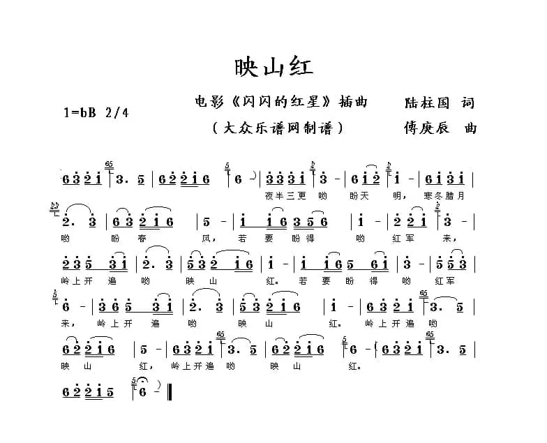 映山红（电影《闪闪的红星》插曲）