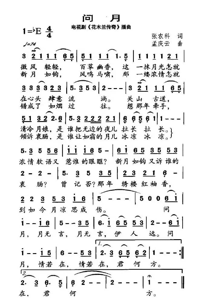 问月（电视剧《花木兰传奇》插曲）