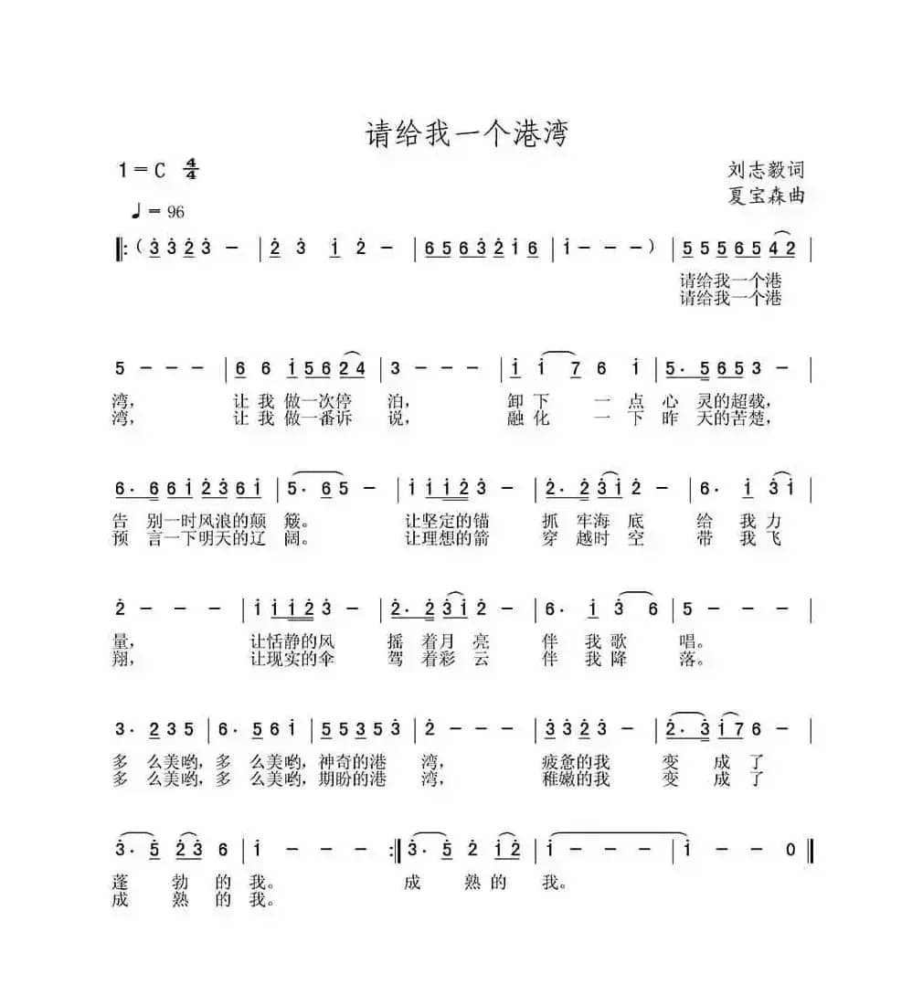 请给我一个港湾（刘志毅词 夏宝森曲）