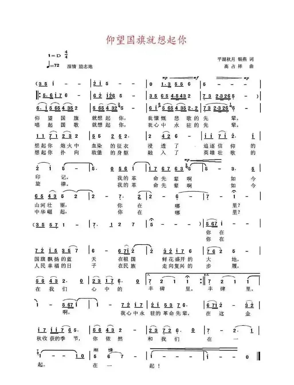 仰望国旗就想起你 （平湖秋月、银燕词 高占祥曲）