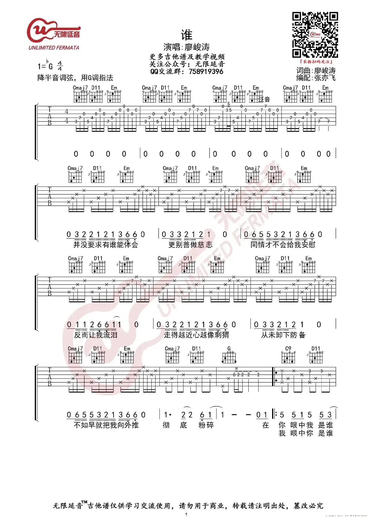 廖峻涛 谁 吉他谱（无限延音编配）