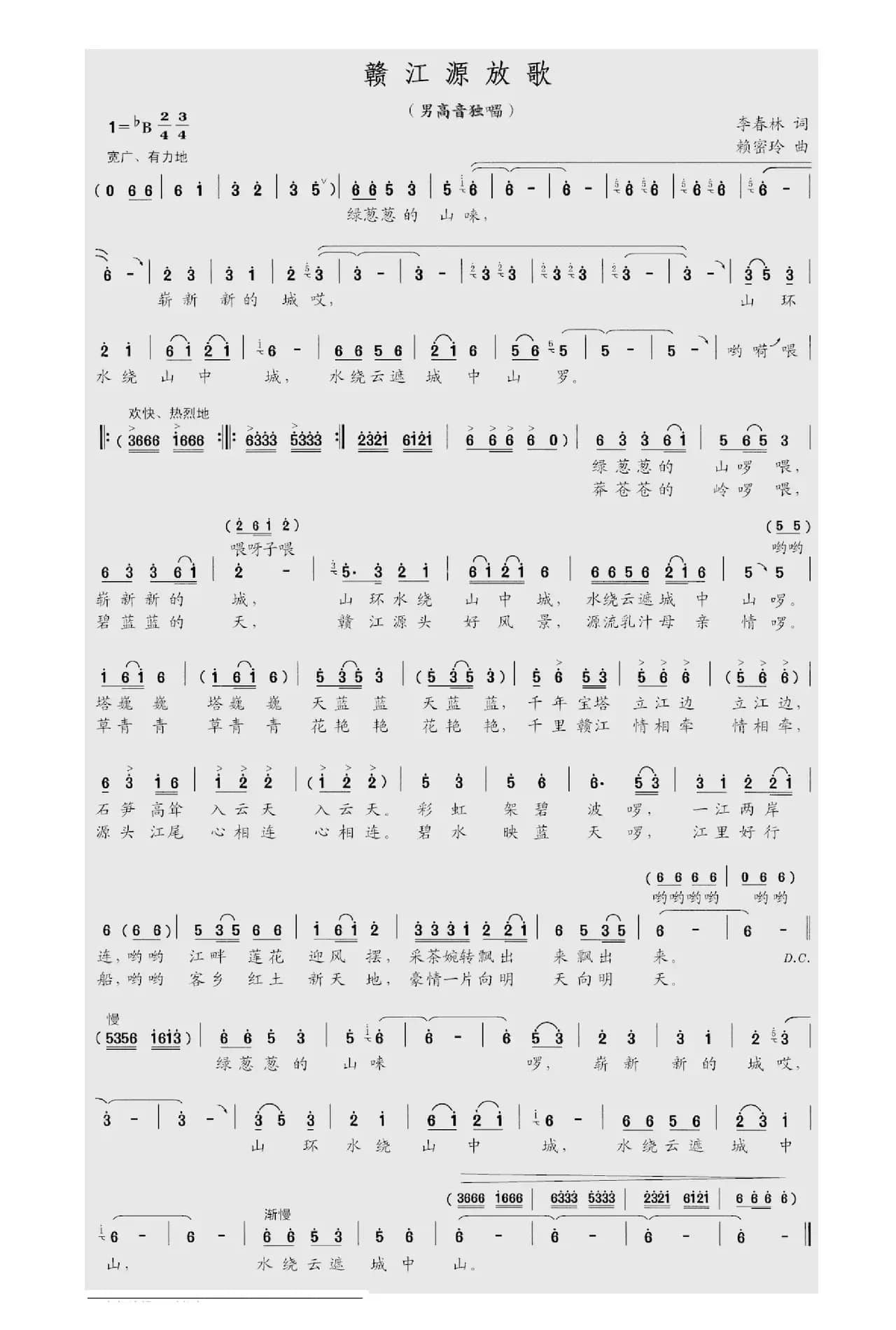 赣江源放歌（李春林词 赖密玲曲）