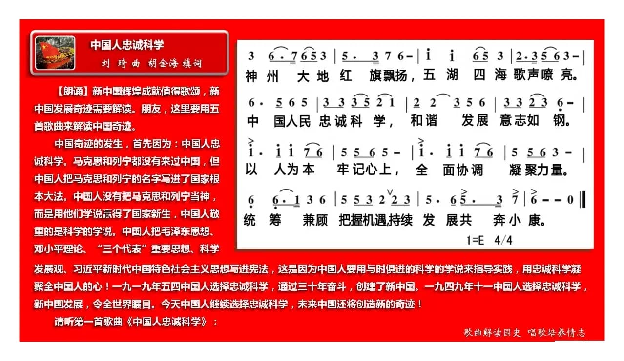 中国人忠诚科学（五唱中国人组歌1）