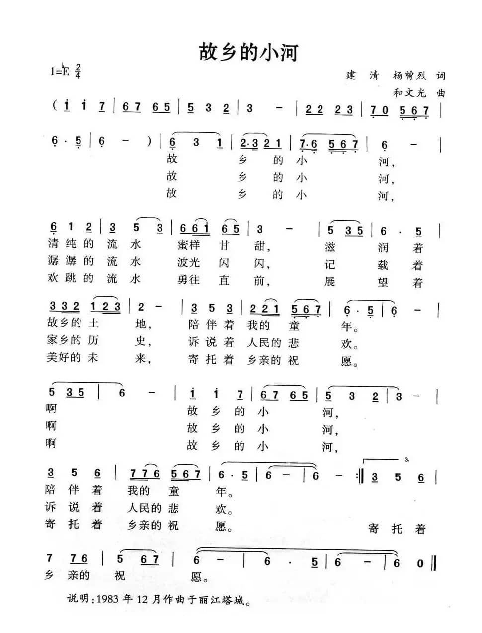 故乡的小河（建清 杨曾烈词 和文光曲）