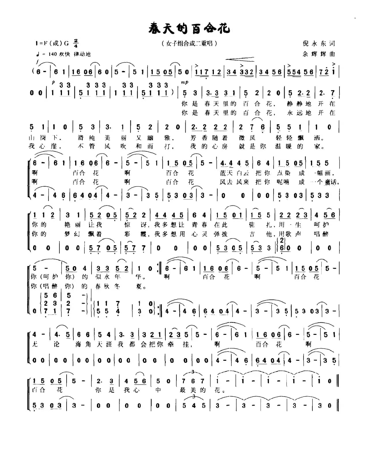春天的百合花（倪永东词 余辉辉曲）