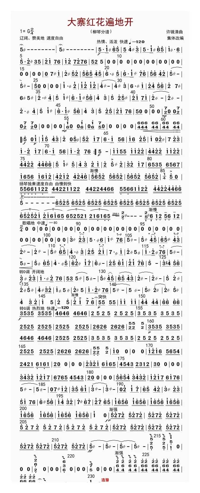 大寨红花遍地开（柳琴分谱）