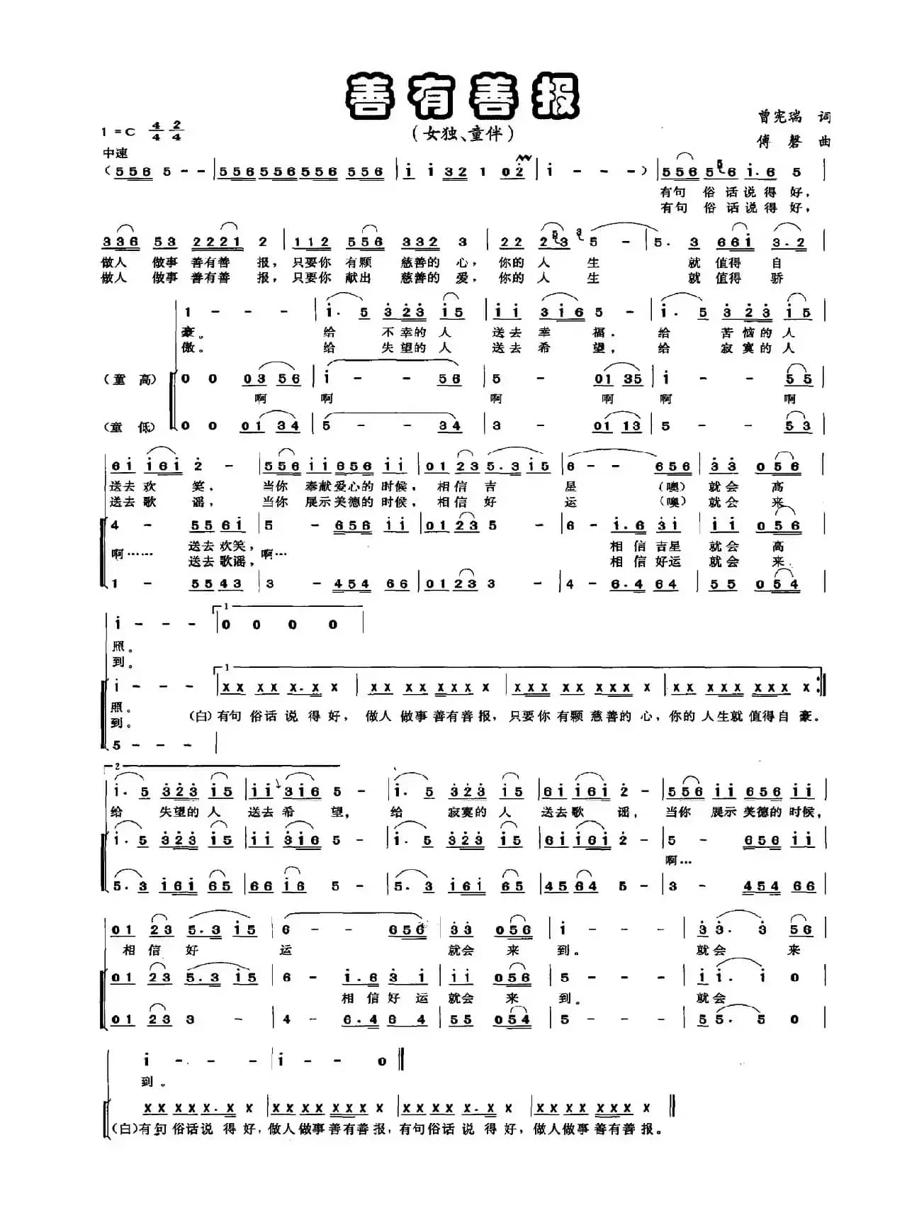 善有善报（曾宪瑞词 傅磬曲）