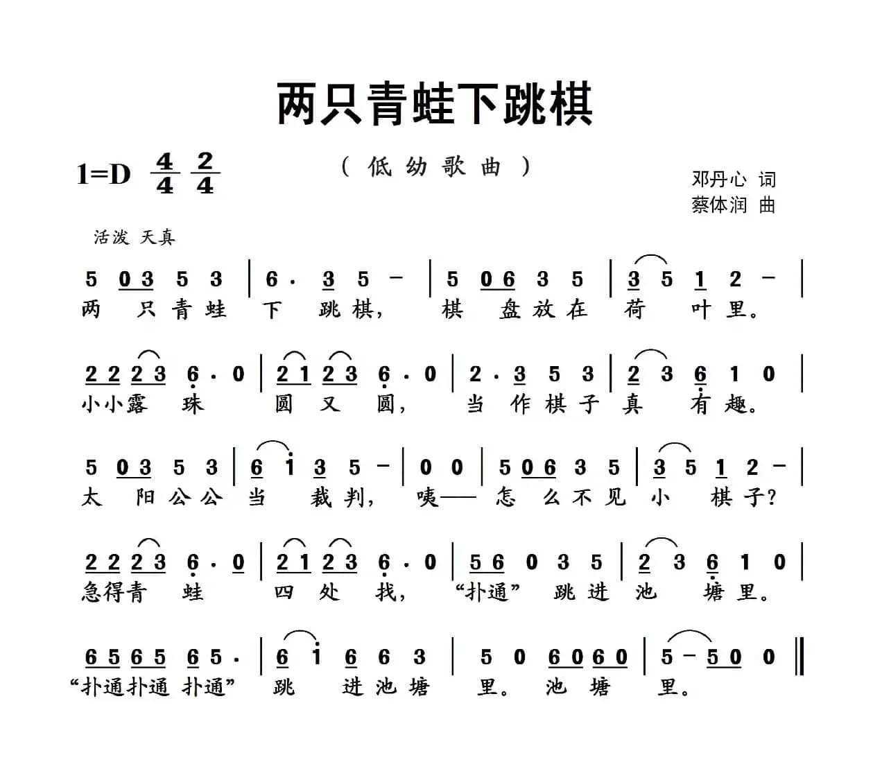 两只青蛙下跳棋（邓丹心词 蔡体润曲）