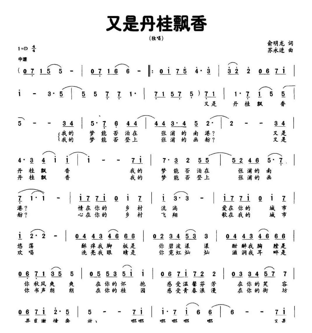 又是丹桂飘香（俞明龙词 苏永进曲）