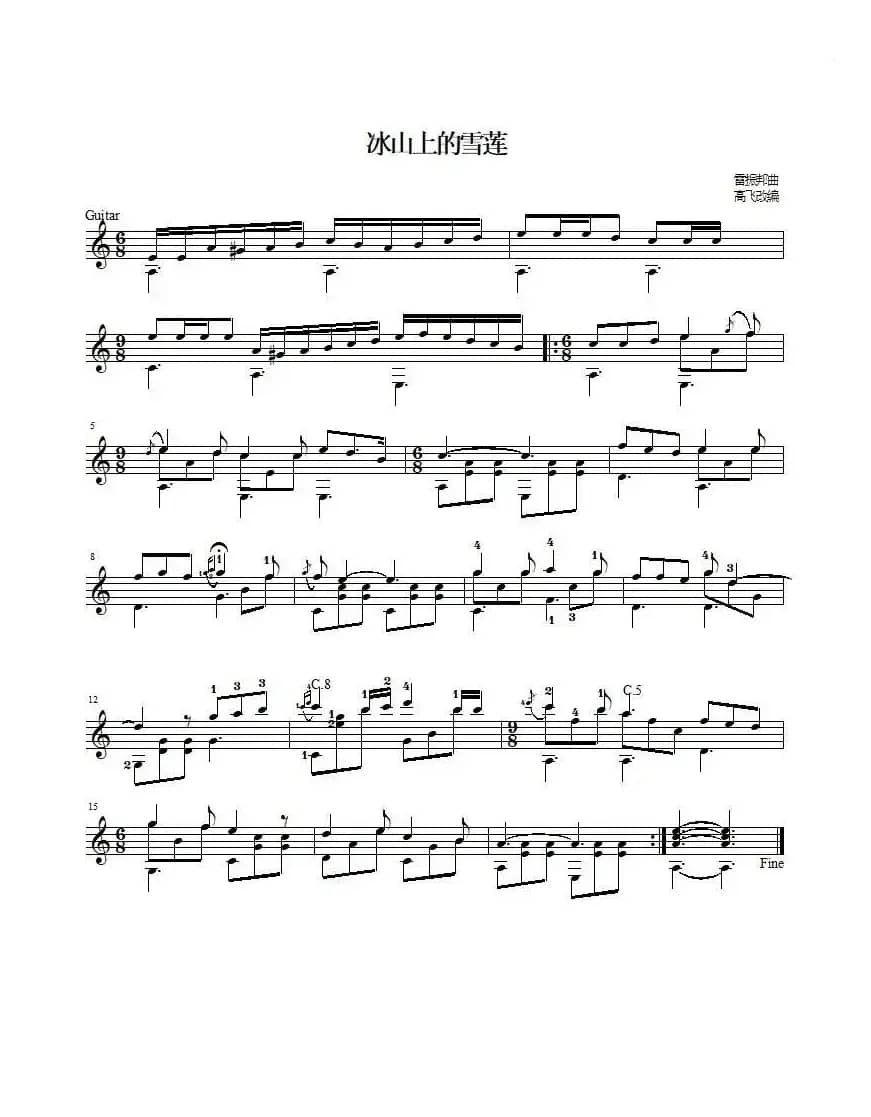 冰山上的雪莲（吉他独奏、五线谱）