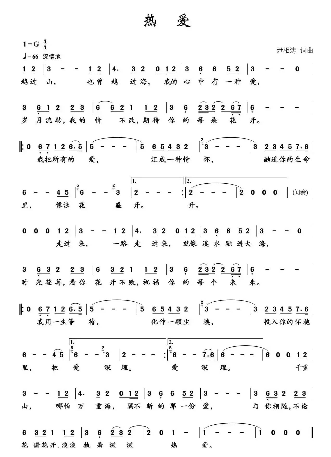 热爱（尹相涛 词曲）