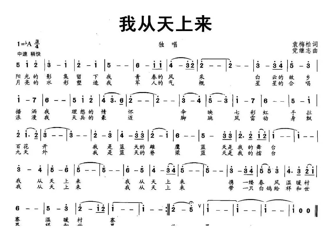 我从天上来（袁梅松词 党继志曲）