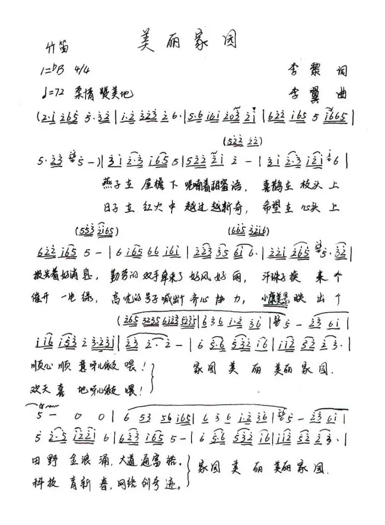 美丽家园（李黎词 李翼曲）