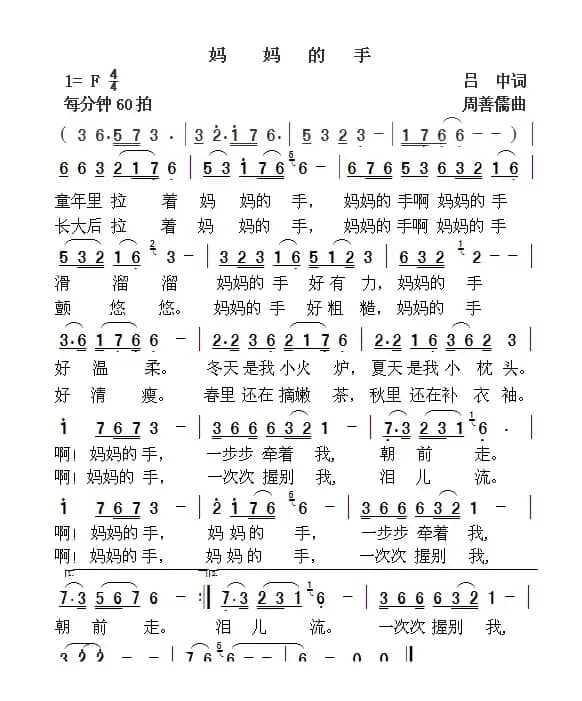 妈妈的手（吕中词 周善儒曲）