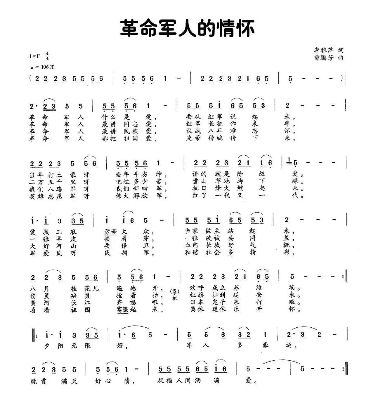 革命军人的情怀（李雅萍词 曾腾芳曲）