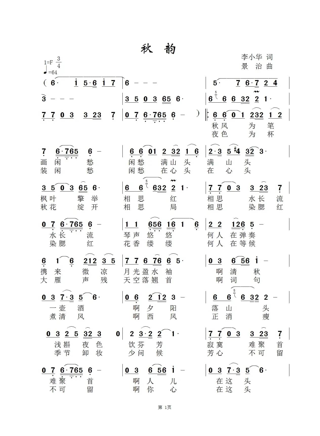 秋韵（李小华词 景治曲）