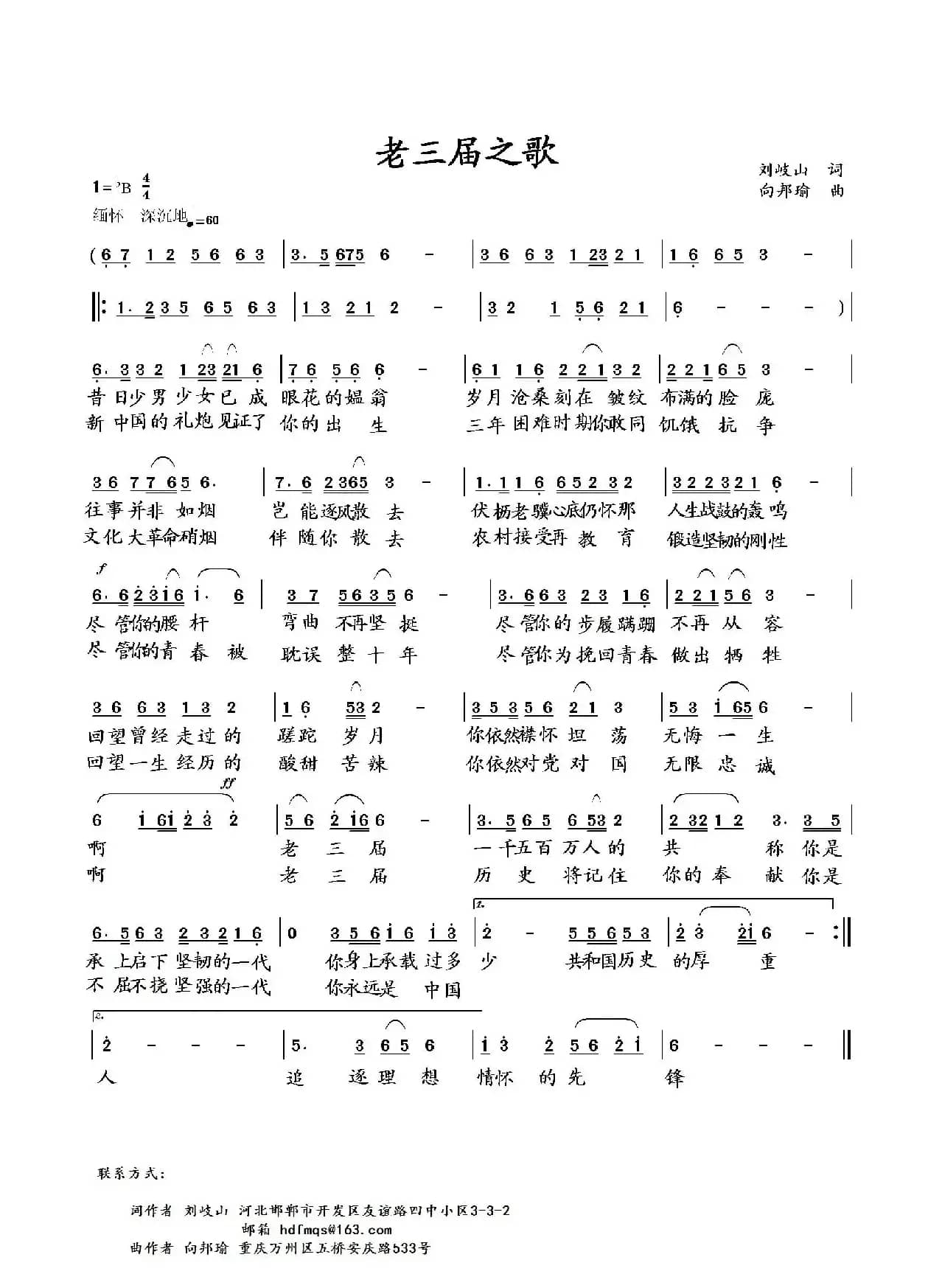 老三届之歌（刘岐山词 向邦瑜曲）