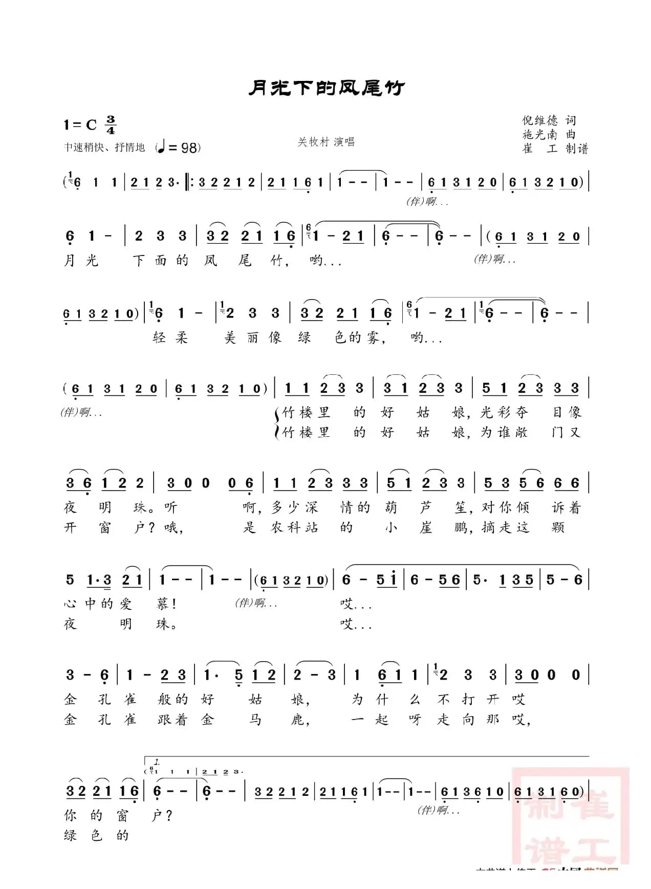 月光下的凤尾竹（关牧村）