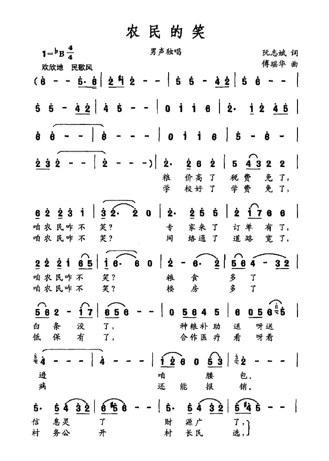 农民的笑（阮志斌词 傅瑶华曲）