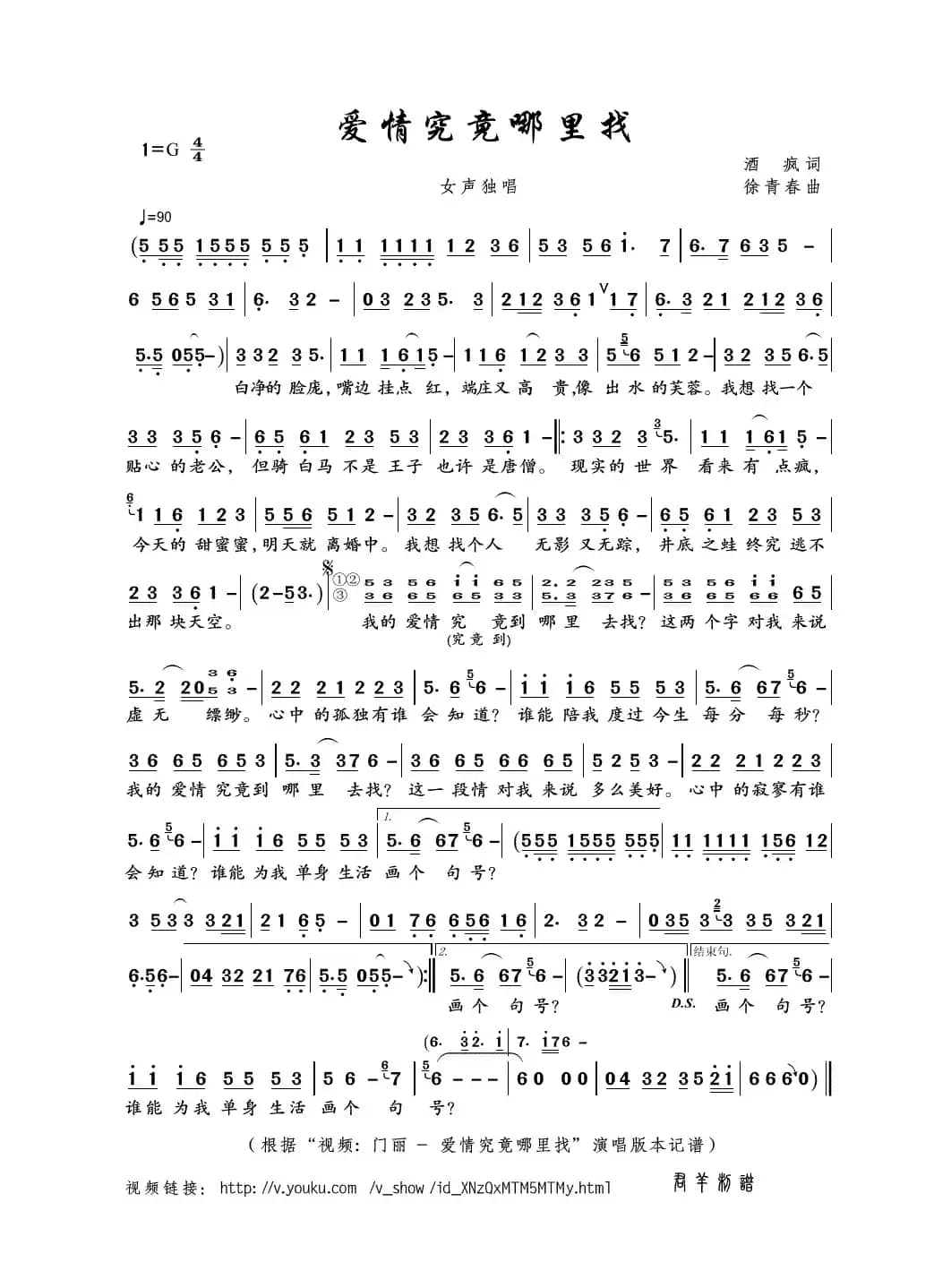 爱情究竟哪里找（酒疯词 徐青春曲）