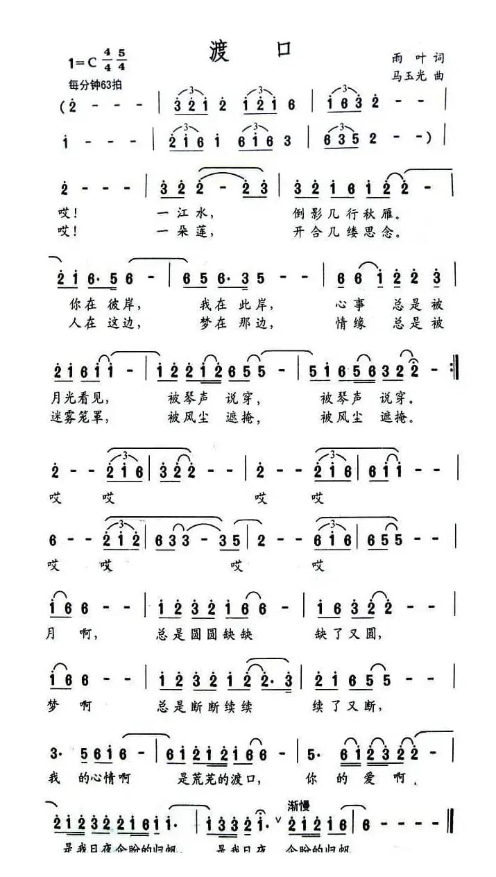 渡口（雨叶词 马玉光曲）