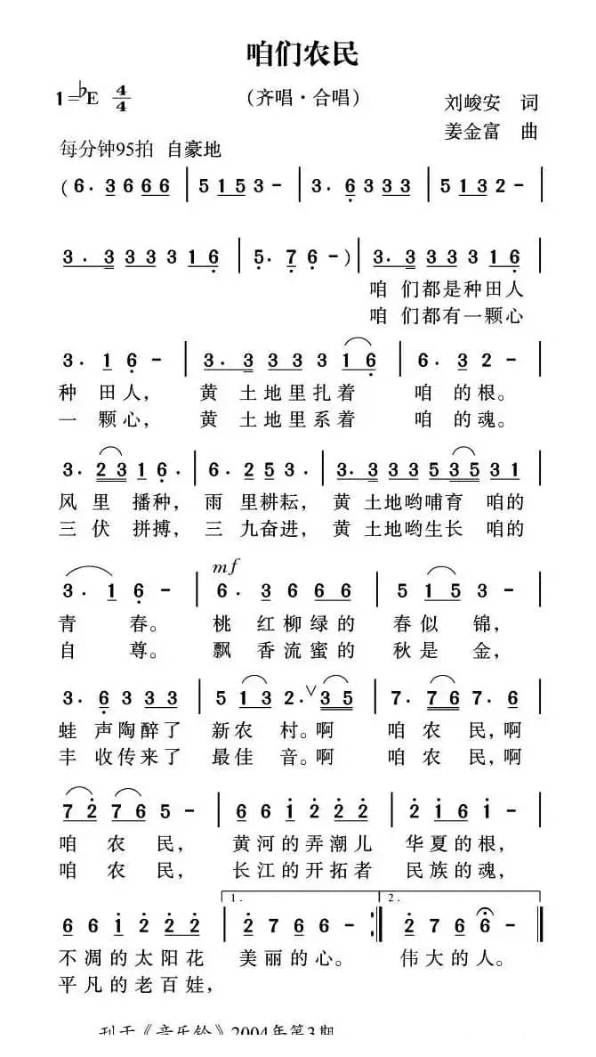 咱们农民（刘峻安词 姜金富曲）