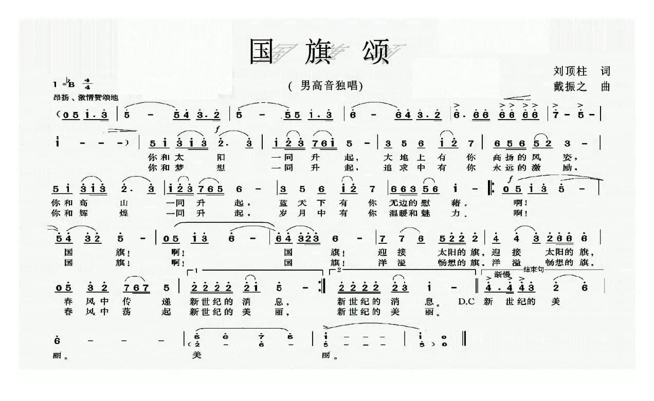 国旗颂（刘顶柱词 戴振之曲）