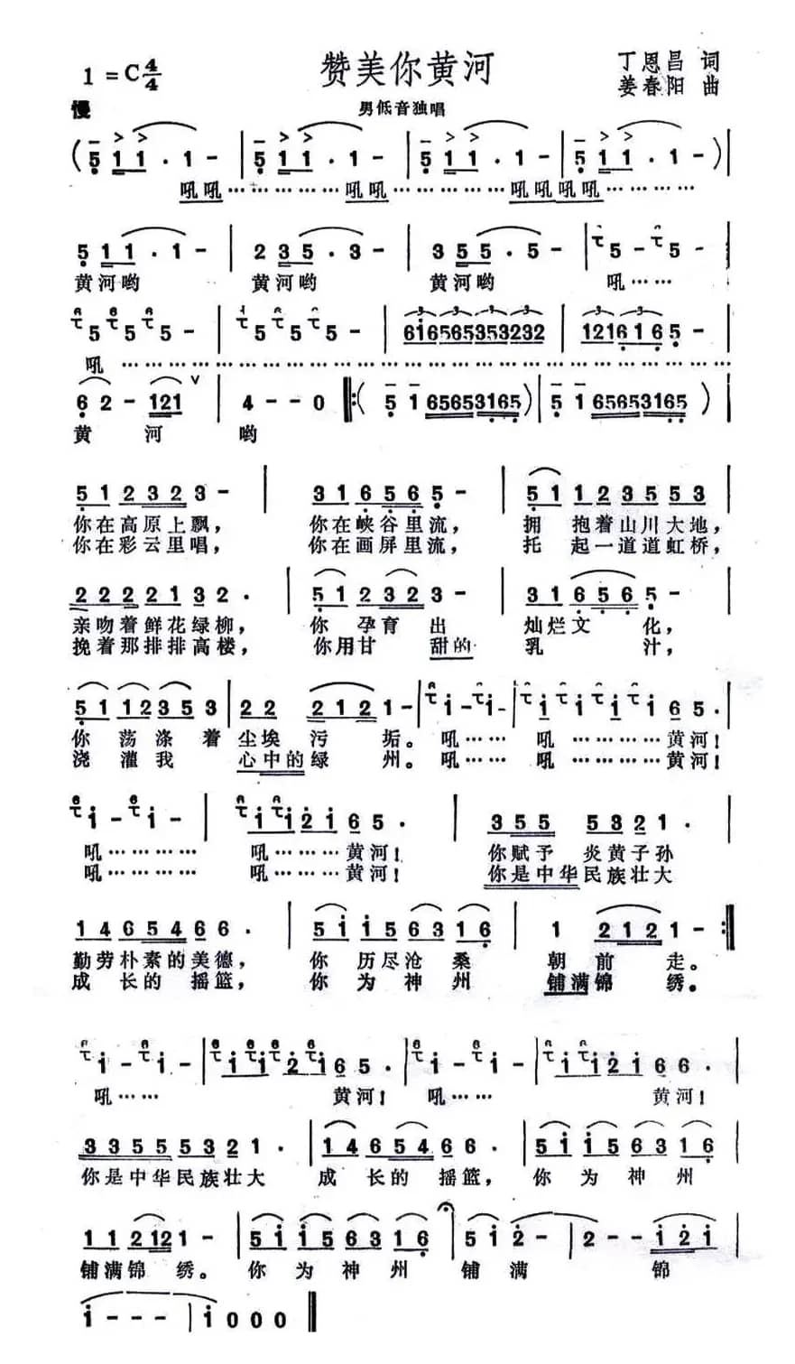 赞美你黄河(丁恩昌词 姜春阳曲)