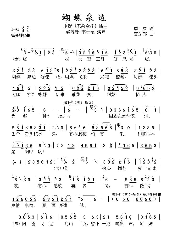 蝴蝶泉边（电影《五朵金花》插曲）（5个版本）