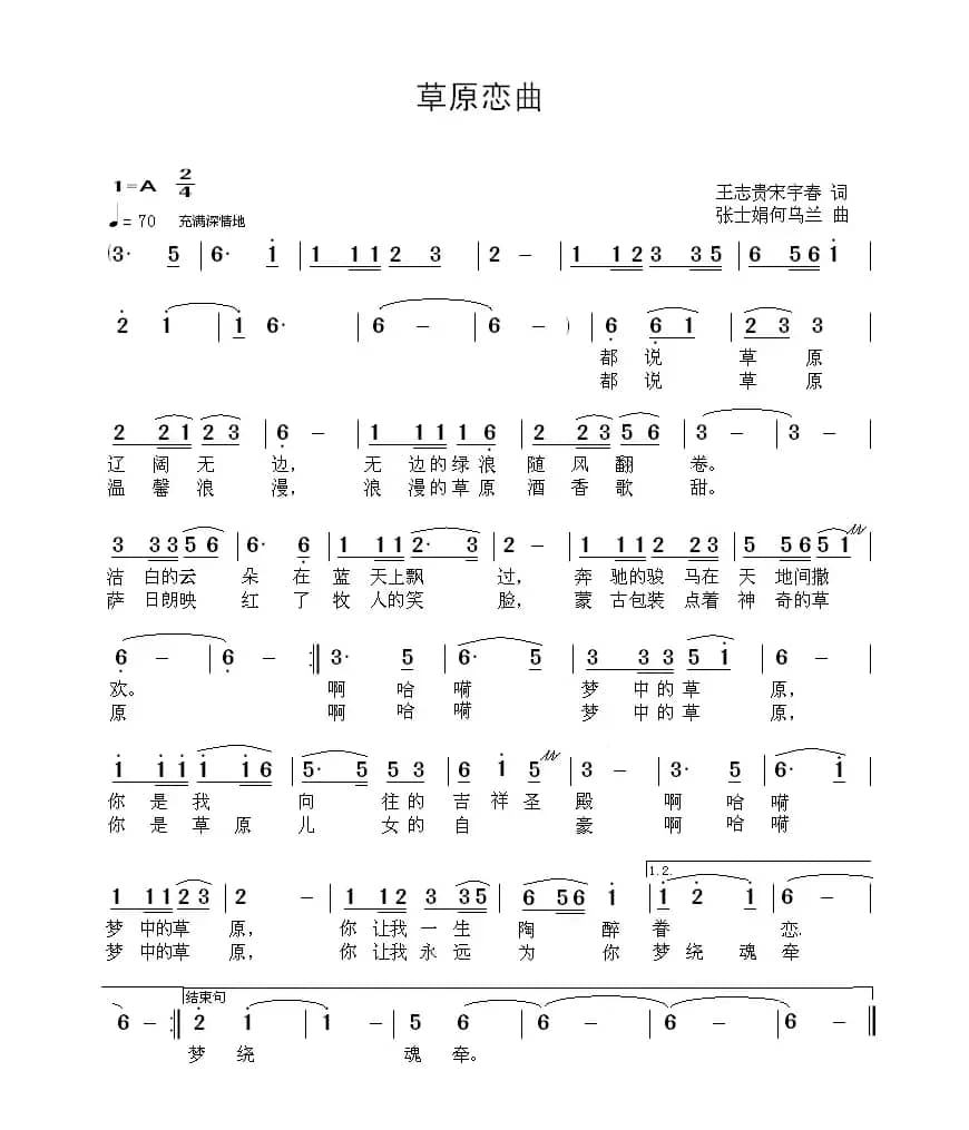 草原恋曲（王志贵 宋宇春词 张士娟 何乌兰曲）